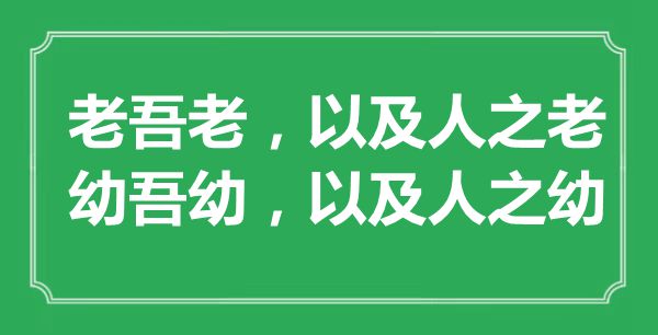 “老吾老，和人之老；幼吾幼，和人之幼”的意义来由及全文赏析