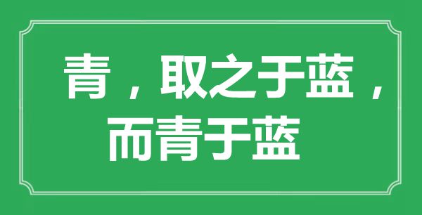 “青,取之于蓝,而青于蓝”的意义来由及全文赏析