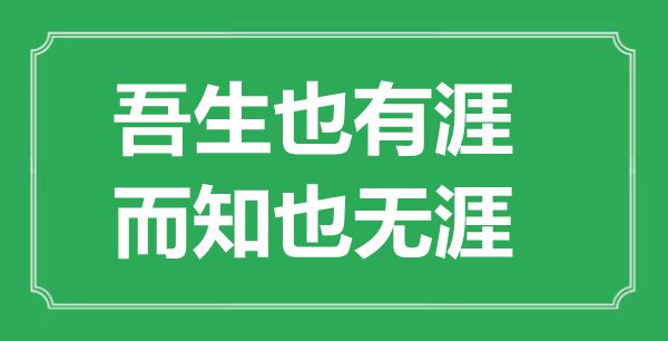 ““吾生也有涯,而知也无涯”的意义来由及全文赏析
