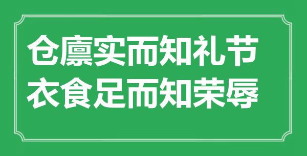 “仓廪实而知礼仪，衣食足而知荣辱”的意义来由及全文赏析