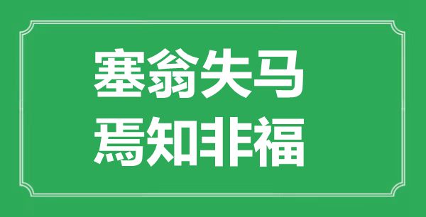 “因祸得福,焉知非福”的意义来由及全文赏析