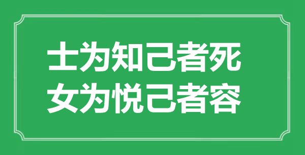 “士为良知者死,女为悦己者容”的意义是甚么,来由是哪首诗