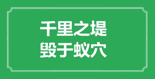 “千里之堤，毁于蚁穴”的意义来由及全文赏析