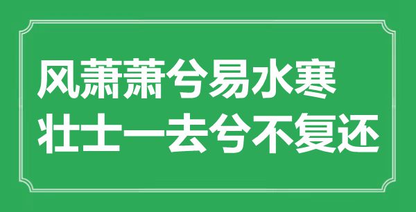 “风萧萧兮易水寒，勇士一去兮不复还”的意义是甚么,来由是哪首诗