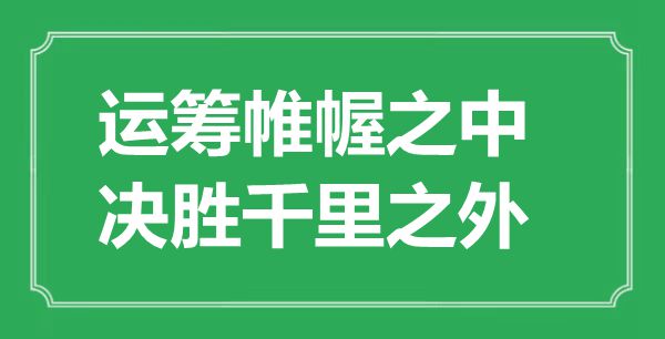 “批示若定当中，决胜千里以外”的意义来由及全文赏析