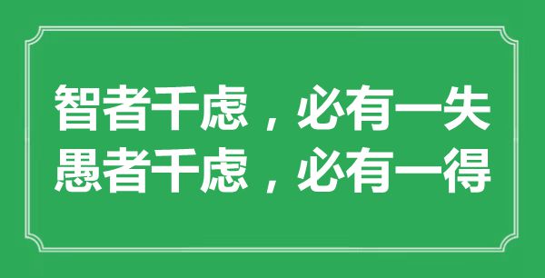 “智者千虑,必有一失;愚者千虑,必有一得”的意义来由及全文赏析
