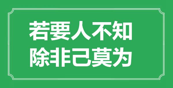 “若要人不知,除非己莫为”的意义来由及全文赏析