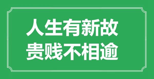 “人生有新故,贵贱不相逾”的意义来由及全文赏析