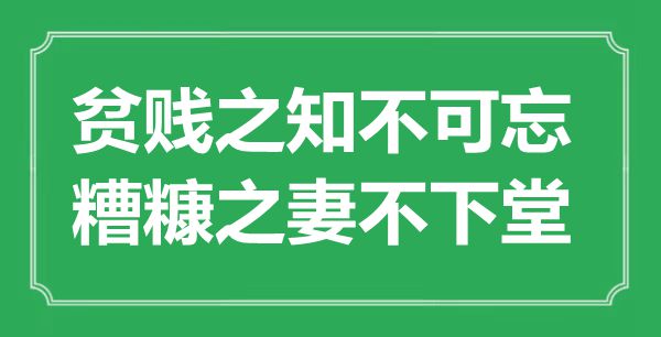 “富贵之知不可忘，荆布之妻不下堂”的意义来由及全文赏析