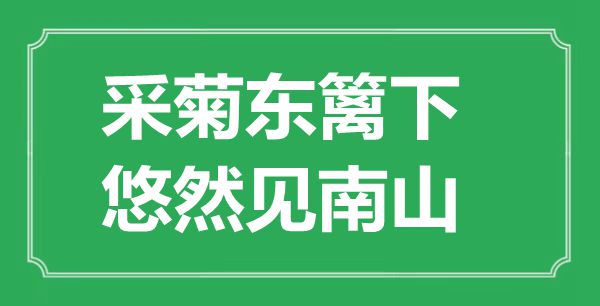 “采菊东篱下，悠然见南山”的意义来由及赏析