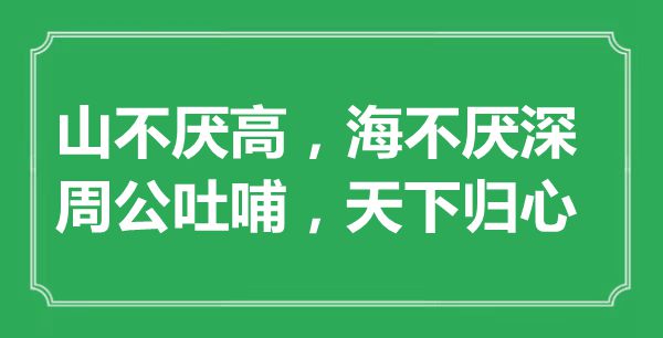 “山不厌高，海不厌深；周公吐哺，全国归心”的意义是甚么,来由是哪首诗