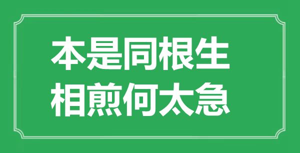“本是同根生,相煎何太急”的意义是甚么,来由是哪首诗