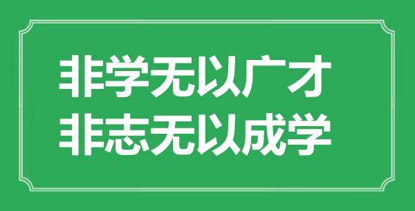 “非学无以广才,非志无以成学”的意义来由及全文赏析