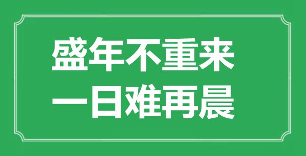 “盛年不重来，一日难再晨”的意义是甚么,来由是哪首诗