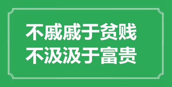 “不戚戚于贫贱，不汲汲于贫贱”的意义来由及全文赏析
