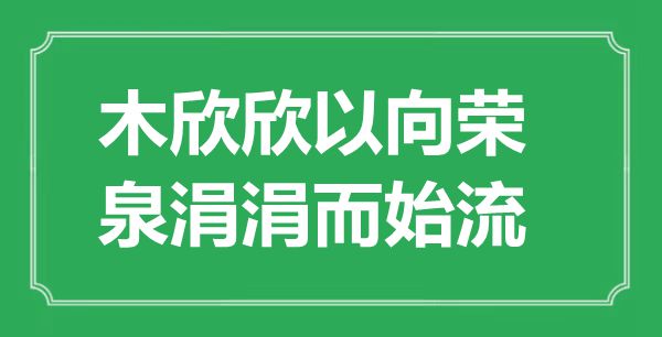 “木欣欣以茂发，泉涓涓而始流”的意义来由及全文赏析