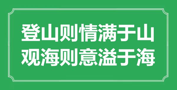 “爬山则情满于山,观海则意溢于海”的意义来由及全文赏析
