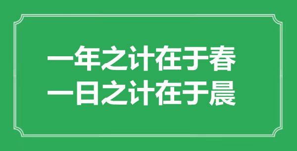 “一年之计在于春，一日之计在于晨”的意义来由及全文赏析