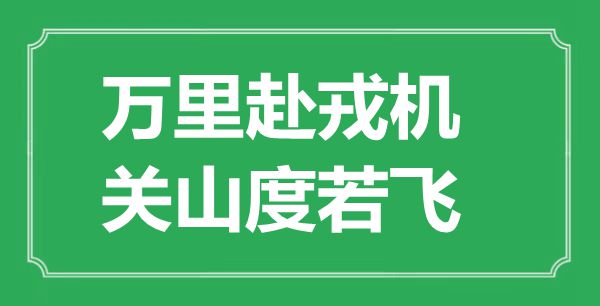 “万里赴军事机密,关山度若飞”的意义来由及全文赏析
