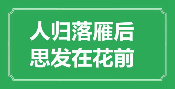 “人归落雁后，思发在花前”的意义来由及全诗赏析
