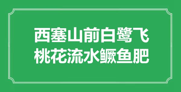 “西塞山前白鹭飞,桃花流水鳜鱼肥”的意义来由及全诗赏析