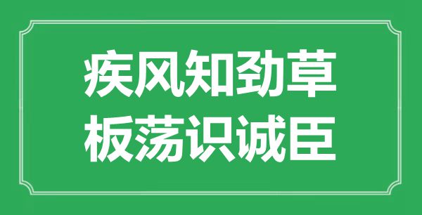 “烈火真金,板荡识诚臣”的意义来由及全诗赏析