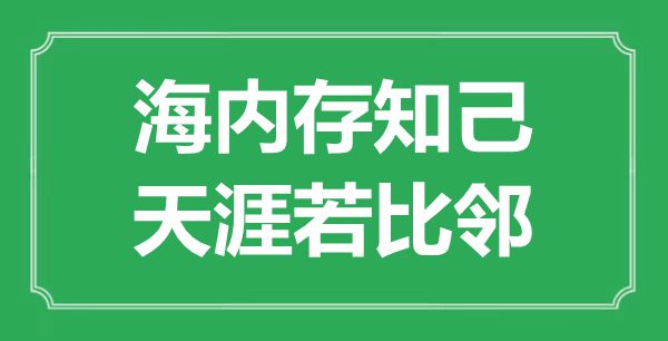 “国内存良知，海角若比邻”的意义是甚么,来由是哪首诗
