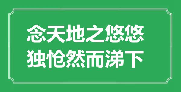 “念六合之悠悠，独怆可是涕下”的意义来由及全诗赏析