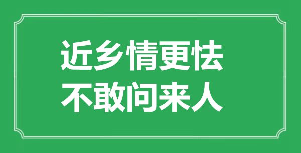 “近乡情更怯，不敢问来人”的意义是甚么,来由是哪首诗