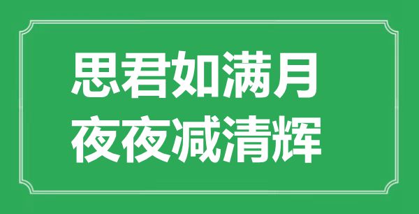 “思君如满月，夜夜减清辉”的意义是甚么,来由是哪首诗