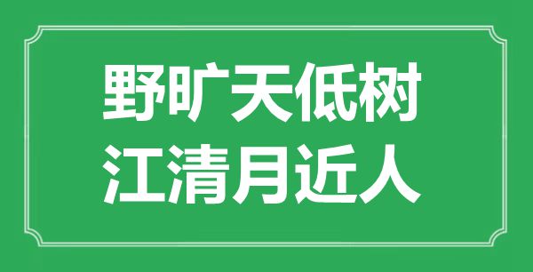“野旷天低树,江清月近人”的意义是甚么,来由是哪首诗