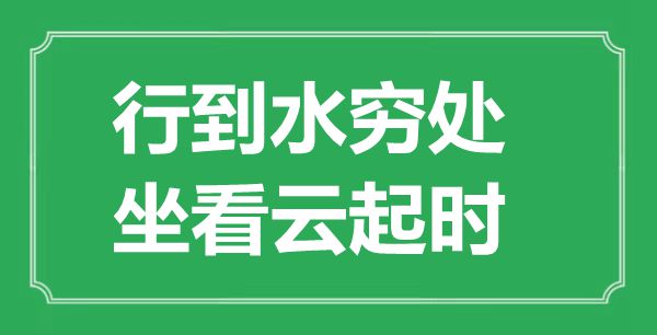 “行到水穷处,坐看云起时”的意义来由及全诗赏析