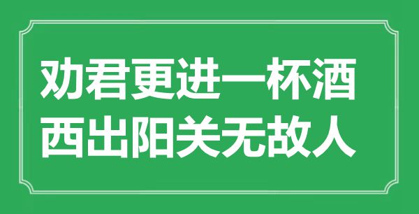 “劝君更进一杯酒，西出阳关无端人”的意义来由及全诗赏析