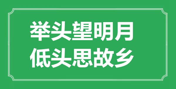 “举头望明月，垂头思故里”的意义来由及全诗赏析