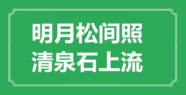 “明月松间照，清泉石下流”的意义来由及全诗赏析