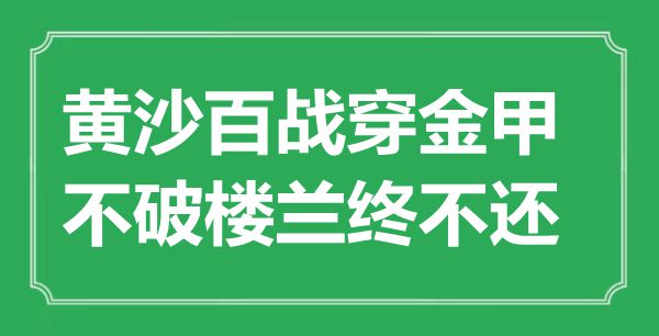 “黄沙百战穿金甲，不破楼兰终不还”的意义来由及全诗赏析