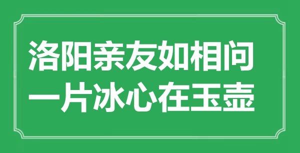 “洛阳亲朋如相问，利欲熏心在玉壶”的意义来由及全诗赏析