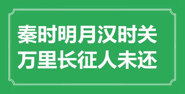 “秦时明月汉时关，万里长征人未还”的意义来由及全诗赏析