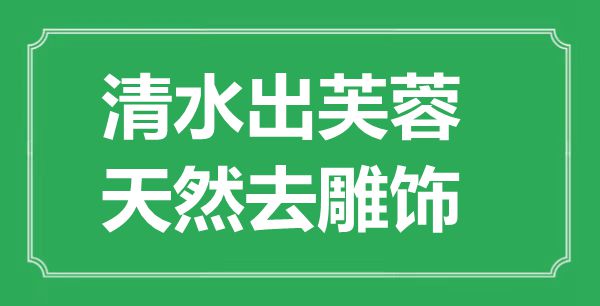 ““净水出芙蓉，天然去雕饰”的意义来由及全诗赏析