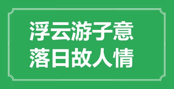 “浮云游子意，夕照故交情”的意义来由及全诗赏析