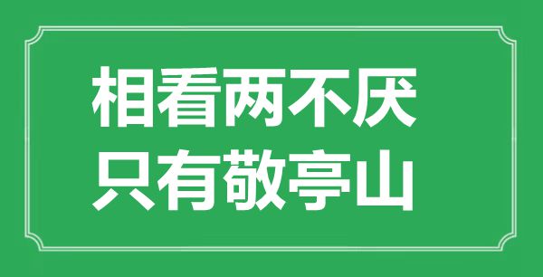 “相看两不厌，只要敬亭山”的意义来由及全诗赏析