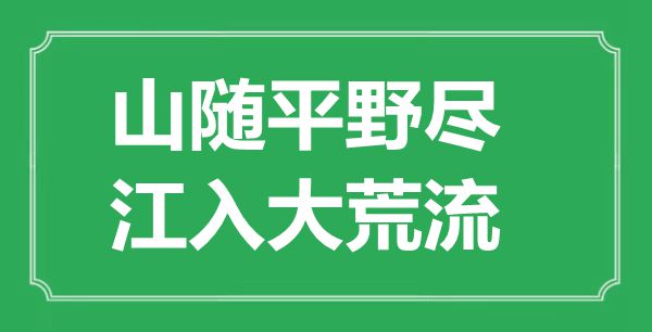 ““山随平野尽，江入大荒流”的意义来由及全诗赏析