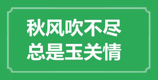 “金风抽丰吹不尽，老是玉关情”的意义来由及全诗赏析