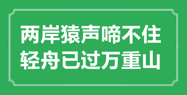 “两岸猿声啼不住，轻舟已过万重山”的意义来由及全诗赏析