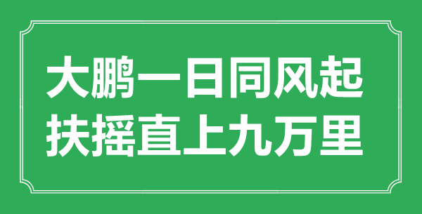“大鹏一日同风起,百尺竿头九万里”的意义来由及全诗赏析