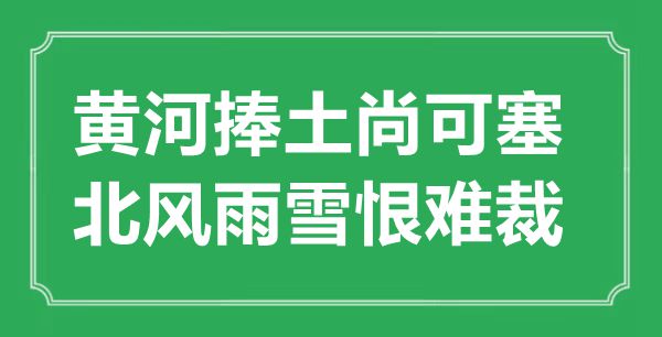 “黄河捧土尚可塞，北风雨雪耻难裁”的意义来由及全诗赏析