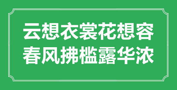 ““云想衣裳花想容，东风拂槛露华浓”的意义来由及全诗赏析