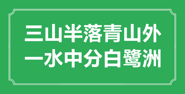 “三山半落青山外，一水平分白鹭洲”的意义来由及全诗赏析