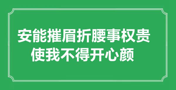 “安能摧眉折腰事显贵，使我不得高兴颜”的意义来由及全诗赏析