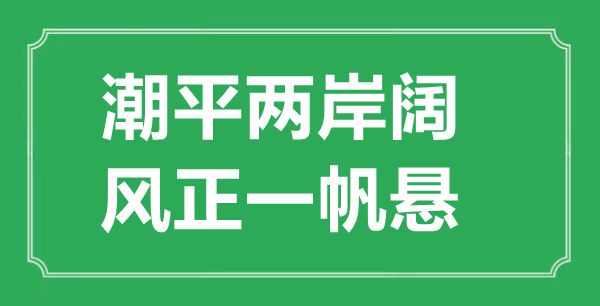 “潮平两岸阔,风正一帆悬”的意义来由及全诗赏析